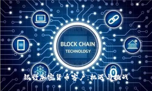 银行加密货币客户：机遇与挑战