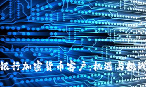 银行加密货币客户：机遇与挑战