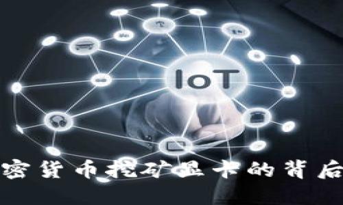 禁止数字加密货币挖矿显卡的背后原因与影响