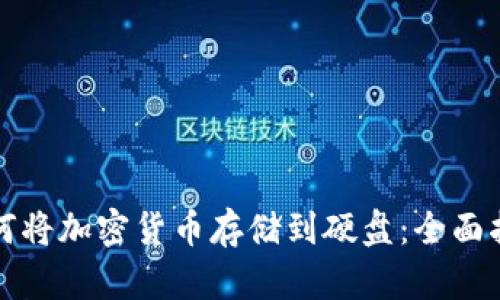 如何将加密货币存储到硬盘：全面指南