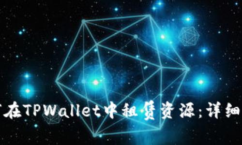 如何在TPWallet中租赁资源：详细指南
