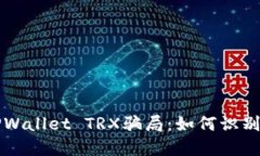 揭秘TPWallet TRX骗局：如何识别和防范