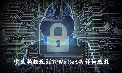 宝贝狗提现到TPWallet的详细教程