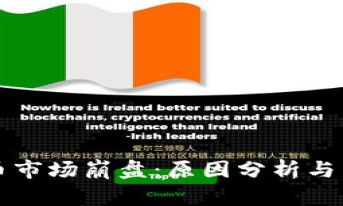 加密货币市场崩盘：原因分析与未来展望