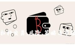 加密货币杠杆交易：风险、策略与市场动态分析