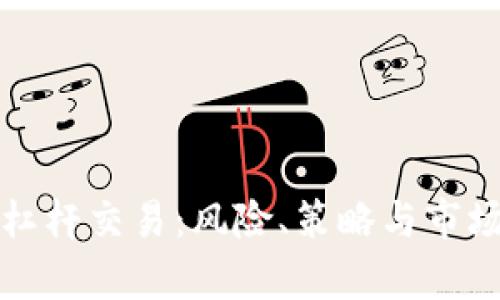 加密货币杠杆交易：风险、策略与市场动态分析