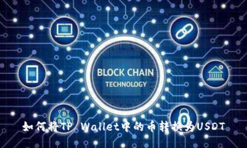如何将TP Wallet中的币转换为USDT