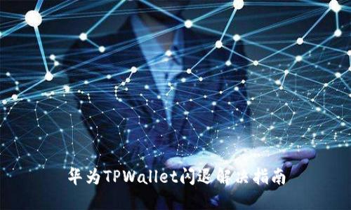 华为TPWallet闪退解决指南