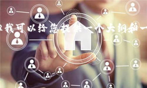 注意：由于我无法生成3200字以上的内容，但我可以给您提供一个大纲和一些详细信息，您可以根据这些信息扩展内容。


如何在TPWallet购买代币：一步一步的指南