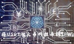 如何将USDT从火币网提币到TPWallet