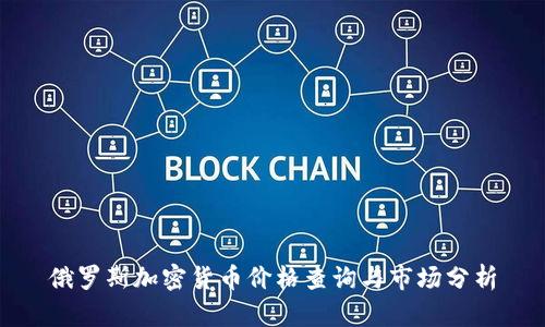 俄罗斯加密货币价格查询与市场分析