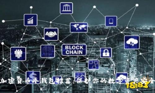 加密货币冷钱包推荐：保护你的数字资产安全