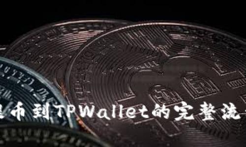 抹茶提币到TPWallet的完整流程详解