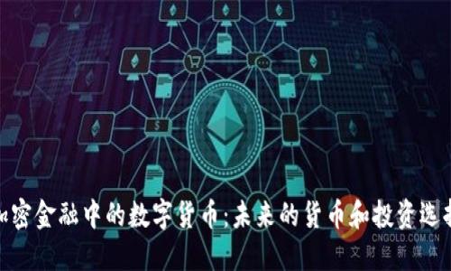 加密金融中的数字货币：未来的货币和投资选择