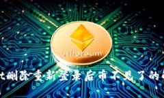 tpwallet删除重新登录后币不见了的解决方法