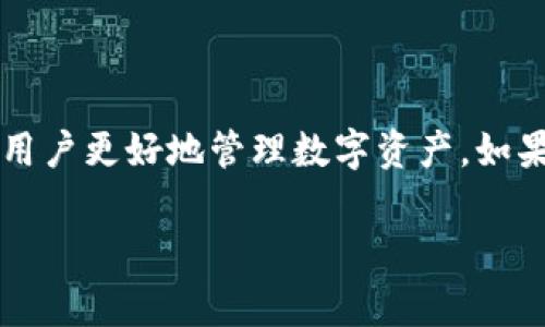    TPWallet账户不存在的解决方案与常见问题  / 

 guanjianci  TPWallet, 账户不存在, 解决方案  /guanjianci 

一、TPWallet账户不存在的情况与原因分析

在使用TPWallet进行数字资产交易或管理时，用户有时会遇到“TPWallet账户不存在”的提示。这一情况通常会引发用户的焦虑，因为数字资产的安全和管理至关重要。首先，我们需要弄清楚账户不存在的具体含义。

账户不存在的提示往往意味着系统未能在数据库中找到与输入信息相关联的账户。这可以由多个原因造成，如用户输入的账户信息不正确、账户被删除或禁用，或是系统内部出现了故障。

关于输入错误，这是最常见的原因之一。用户可能在输入用户名或密码时出现拼写错误，或是在进行账户名时忘记了某些字符。这类问题常常可以通过仔细检查输入的信息来解决。

另一个可能的原因是账户的状态。某些因素如长期未使用或违反平台的相关规定，可能导致账户被禁用或者删除。在这种情况下，用户需要联系TPWallet的客服确认账户的当前状态。

此外，若TPWallet在服务器或系统升级期间，用户可能会短暂出现无法访问账户的情况。这通常是暂时的，稍后就可以恢复访问。

二、如何解决TPWallet账户不存在的问题

当你遇到TPWallet账户不存在的情况时，可以通过以下几个步骤来解决问题。首先是检查你的输入信息，确保没有拼写错误。如果你确信自己的输入是正确的，但依然无法访问账户，接下来可以考虑重置密码。重置密码通常需要进行身份验证，一定要确保你可以访问到与账户绑定的电子邮箱或手机号码。

如果重置密码仍然没有解决问题，建议联系TPWallet的客户服务。他们可以提供深入的支持，帮助你确认你的账户状态、是否被禁用或删除，以及是否存在其他问题。一些用户在联系客户服务后，能够快速找回自己的账户。

值得注意的是，保持良好的账户管理习惯也是很重要的。定期检查账户的登录信息、备份好私钥或助记词，并避免在不安全的环境下操作，能够有效防止账户问题。

三、如何保护TPWallet账户的安全

为确保TPWallet账户的安全，用户需要遵循一些信息安全和账户管理的最佳实践。首先，使用复杂且独特的密码非常重要。密码应包含字母、数字及符号，且长度不少于12位，避免使用容易猜测的个人信息。

其次，启用双重身份验证（2FA）可以提供额外的保护层。通过将短信或应用程序生成的一次性验证码与密码结合使用，可以大大降低账户被盗的风险。

另外，不要在公用网络或不受信任的设备上登录TPWallet账户。这可能导致恶意软件窃取你的登录信息。确保你的设备上安装了可靠的防病毒软件，并定期更新。

此外，保持备份和恢复选项也很重要。例如，将你的助记词或私钥安全存储在物理设备上，如USB驱动器，并进行加密，以防止未授权访问。

四、TPWallet账户常见问题与解答

用户在使用TPWallet时可能会遇到一系列其他常见问题，下面我们将列出几个常见的疑问，并给出详细解答。

第一个常问的问题是“如何重置TPWallet密码？”用户可以通过官方网站选择“忘记密码”选项，按照指示进行身份验证，通常需要输入与账户关联的电子邮件地址。接着，系统会发送一封邮件，用户需要点击邮件中的链接重置密码。密码重置完成后，用户可以通过新密码登录账户，保障账户安全。

第二个问题是“如何恢复被禁用的TPWallet账户？”如果账户由于未遵循平台规定而被禁用，用户需要联系客户服务，提供必要的身份信息以便验证。他们可能需要你提供账户相关的交易记录或其他身份验证信息。通常，客户服务会在审核后提供进一步的步骤，帮助你恢复账户。

第三个常见问题是“如何确保TPWallet数字资产的安全？”除了使用强密码和启用双重身份验证外，用户还要定期监测账户活动，警惕不明的交易。若发现可疑交易，应尽快联系客户服务。同时，将主账户的资产分离到冷钱包中存储，可以进一步保护你的数字资产。

最后一个问题是“如何与TPWallet客户服务取得联系？”TPWallet通常提供多种联系方式，包括在线聊天、电子邮件和社交媒体账户。用户可以根据自身需求选择最方便的方式联系客户服务，并描述遇到的问题，以便得到及时的帮助。

总结

在使用TPWallet时，遇到账户不存在的情况是一个令人困惑的问题。了解出现此问题的原因、解决方案以及如何保护账户安全，可以帮助用户更好地管理数字资产。如果在解决问题的过程中遇到其他疑问或挑战，及时与TPWallet客户服务联系，无疑是最有效的解决办法。

希望通过本文的详细分析和常见问题解答，能够帮助用户更好地理解TPWallet账户管理，确保数字资产的安全与稳定。