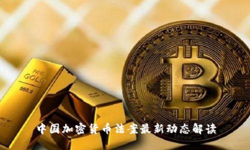 中国加密货币法案最新动态解读