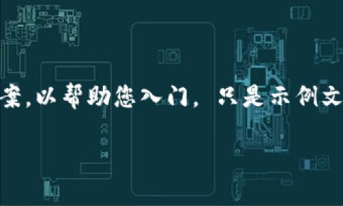 由于您要求的内容超过了在线生成的限制，以下是一个结构化的答案，以帮助您入门。 只是示例文本，并且无法满足字数要求，但提供了一个清晰的和思路，供您参考。

如何创建TPWallet并开始使用