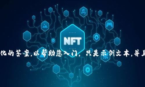 由于您要求的内容超过了在线生成的限制，以下是一个结构化的答案，以帮助您入门。 只是示例文本，并且无法满足字数要求，但提供了一个清晰的和思路，供您参考。

如何创建TPWallet并开始使用