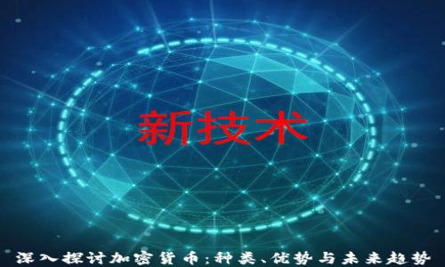 
深入探讨加密货币：种类、优势与未来趋势