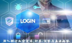 深入探讨加密货币：种类、优势与未来趋势