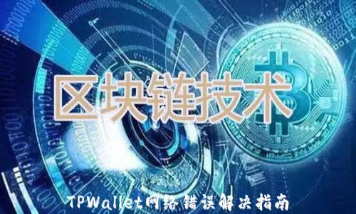 
TPWallet网络错误解决指南