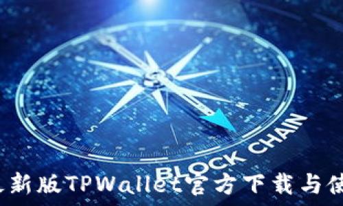   
2022最新版TPWallet官方下载与使用指南