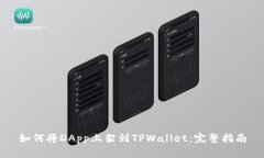 如何将DApp上架到TPWallet：完整指南