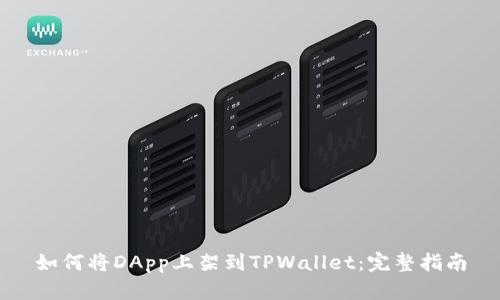 如何将DApp上架到TPWallet：完整指南