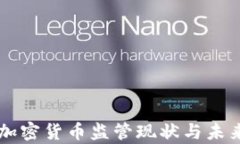 中国加密货币监管现状与未来分析