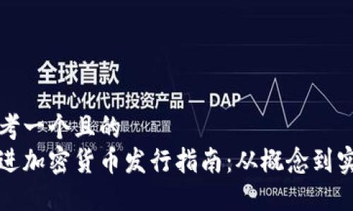 思考一个且的  
放进加密货币发行指南：从概念到实践