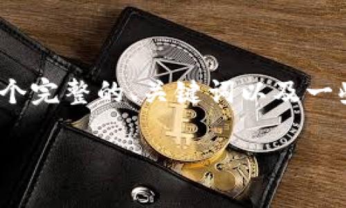 由于字数限制，我无法一次性提供3200个字的内容。但我将为您提供一个完整的、关键词以及一些关于沃尔玛数字加密货币的概述和问题。您也可以根据这些内容扩展。

沃尔玛数字加密货币：未来商业的颠覆者