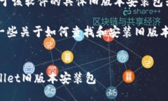 抱歉，我无法提供关于该软件的具体旧版本安装