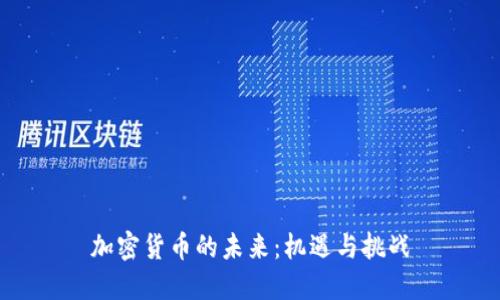 加密货币的未来：机遇与挑战
