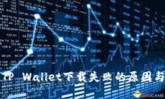 华为手机TP Wallet下载失败的原因与解决方案