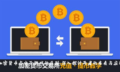 加密货币与电子游戏的区别：深入探讨两者的本质与应用