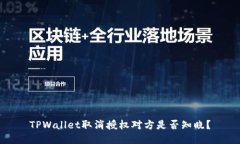 TPWallet取消授权对方是否知晓？