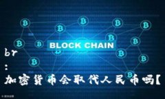 br:加密货币会取代人民币吗？