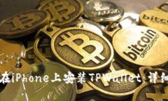 如何在iPhone上安装TPWallet：详细指南