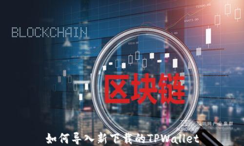 
如何导入新下载的TPWallet