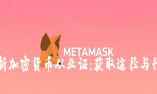 全面解析加密货币从业证：获取途径与行业前景