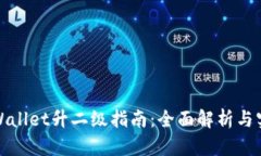 TPWallet升二级指南：全面解析与实操