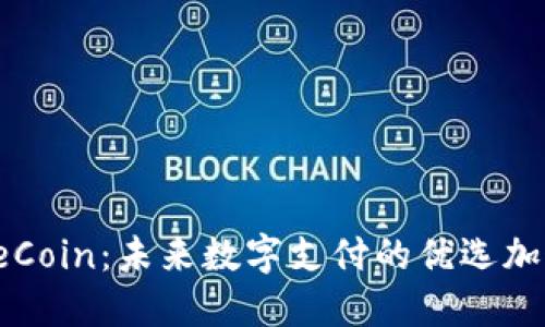 MobileCoin：未来数字支付的优选加密货币