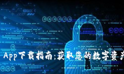 TPWallet App下载指南：获取您的数字资产管理工具