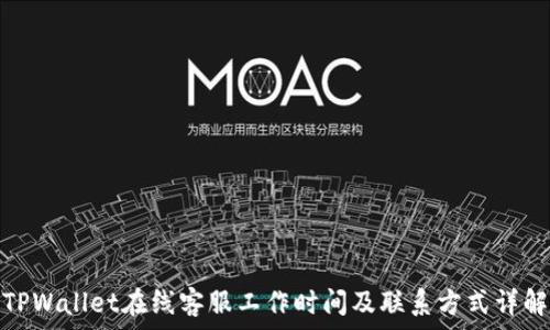   
TPWallet在线客服工作时间及联系方式详解