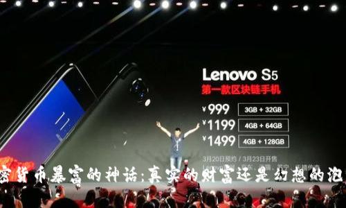 加密货币暴富的神话：真实的财富还是幻想的泡沫？