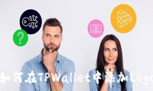   

如何在TPWallet中添加Logo