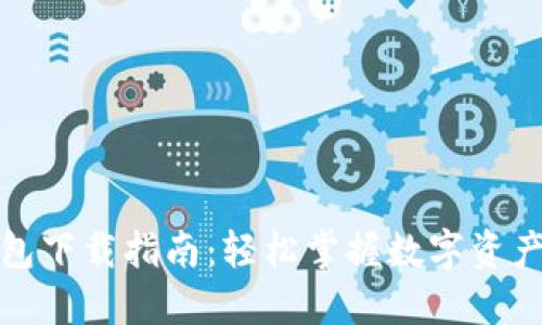 TP钱包下载指南：轻松掌握数字资产管理