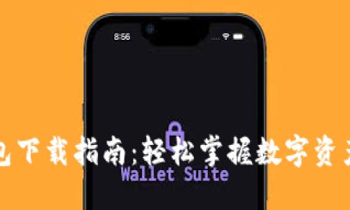 TP钱包下载指南：轻松掌握数字资产管理