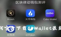 如何官方下载TPWallet最新版